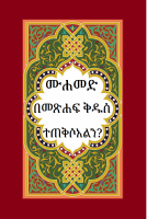 ሙሐመድ በመጽሐፍ ቅዱስ ተጠቅሶአልን.pdf